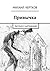 Привычка: рассказ с картинками (Russian Edition)