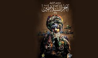 آخر السلاطين (Paperback)