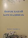 Йорэк Бабай hэм Падишах