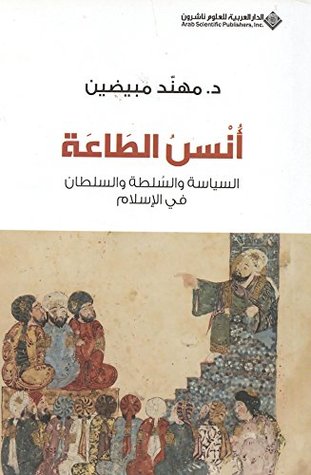 أنس الطاعة؛ السياسة والسلطة والسلطان في الإسلام (Paperback)