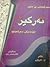 تەرکیز by م.حورایی