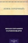 Князь Серебряный