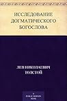 Исследование догматического богослова (Russian Edition)