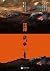 汪洋战争 (刘慈欣推荐作品)