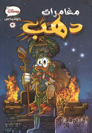 مغامرات دهب (Paperback)