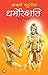 धर्मोरक्षति [Dharmo Rakshati]