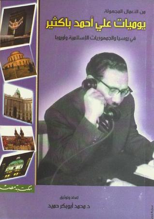 يوميات علي أحمد باكثير في روسيا والجمهوريات الإسلامية وأوروبا