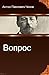 Вопрос