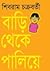 বাড়ি থেকে পালিয়ে