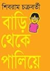 বাড়ি থেকে পালিয়ে