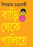 বাড়ি থেকে পালিয়ে (Hardcover)