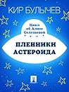 Пленники астероида (Алиса #7)