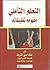 التعلم التأملي مفهومه  وتطبيقاته