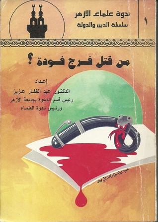من قتل فرج فودة