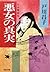 悪女の真実