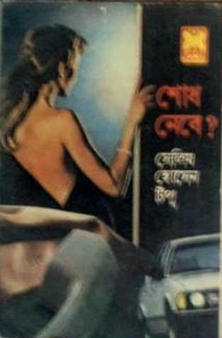 শোধ নেবে ? (Paperback)
