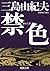 禁色 [Kinjiki]