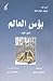 بؤس العالم-الجزء الأول