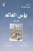 بؤس العالم-الجزء الأول (Paperback)