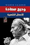 وديع سعادة الأعما...