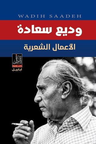 وديع سعادة الأعمال الكاملة (ebook)
