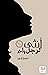 أنثى لرجل واحد