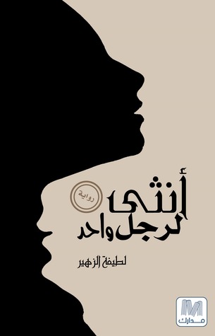 أنثى لرجل واحد (Unknown Binding)