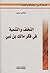 التخلف والتنمية في فكر مالك بن نبي