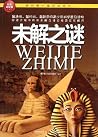 我的第一套百科全书:未解之谜 (Chinese Edition)