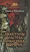 Авантуры драгуна Пранціша Вырвіча