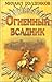 Огненный всадник by Mikhail Goldenkov