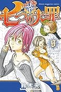 七つの大罪 9 [Nanatsu no Taizai 9]