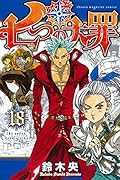 七つの大罪 18 [Nanatsu no Taizai 18]