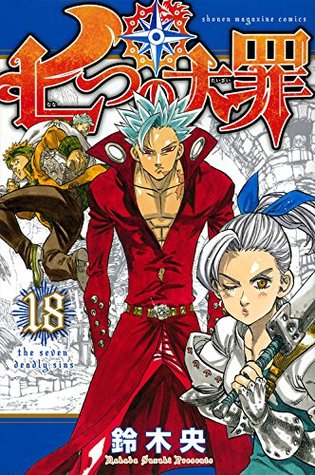 七つの大罪 18 [Nanatsu no Taizai 18] (The Seven Deadly Sins, #18)