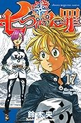七つの大罪 17 [Nanatsu no Taizai 17]