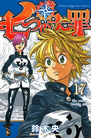 七つの大罪 17 [Nanatsu no Taizai 17] (The Seven Deadly Sins, #17)