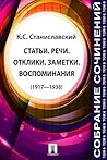 Собрание сочинений. Том 6. Статьи. Речи. Отклики. Заметки. Воспоминания (1917-1938)