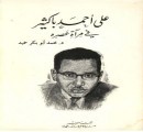 علي أحمد باكثير في مرآة عصره