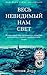 Весь невидимый нам свет (Азбука-бестселлер) (Russian Edition)