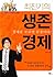 최진기의 생존경제: 경제를 모르면 끝장이다!