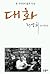 대화: 한 지식인의 삶과 사상