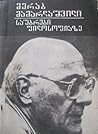 საუბრები ფილოსოფიაზე by Merab Mamardashvili