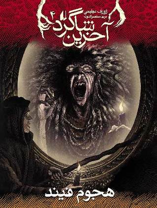 هجوم فیند (The Last Apprentice / Wardstone Chronicles, #4)