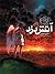 آتش دزد (Fire Thief Trilogy...
