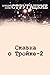 Сказка о Тройке. Вариант 2 (Russian Edition)