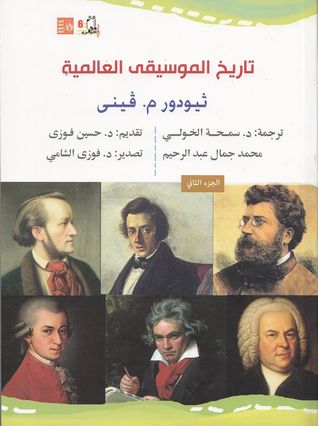 تاريخ الموسيقى العالمية : الجزء الثاني (Paperback)