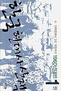 한국 현대사 산책 1960년대편 1권