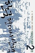 한국 현대사 산책 1960년대편 2권