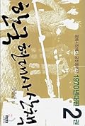 한국 현대사 산책 1970년대편 2권
