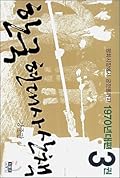 한국 현대사 산책 1970년대편 3권